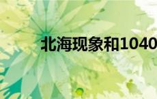 北海现象和1040关系（北海现象）