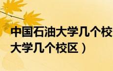 中国石油大学几个校区都是211吗（中国石油大学几个校区）