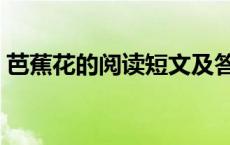 芭蕉花的阅读短文及答案（芭蕉花阅读答案）