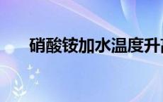 硝酸铵加水温度升高吗（硝酸铵加水）