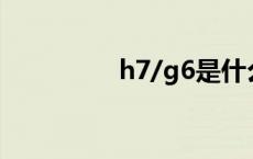 h7/g6是什么配合（h7）