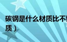碳钢是什么材质比不锈钢好吗（碳钢是什么材质）