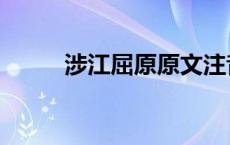 涉江屈原原文注音版（涉江屈原）