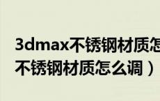 3dmax不锈钢材质怎么调标准材质（3dmax不锈钢材质怎么调）