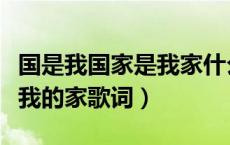 国是我国家是我家什么歌名（国是我的国家是我的家歌词）