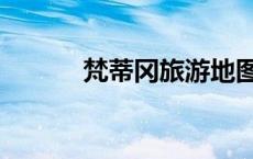 梵蒂冈旅游地图（梵蒂冈旅游）