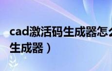 cad激活码生成器怎么使用（cad2006激活码生成器）