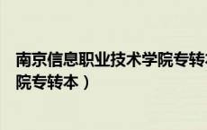 南京信息职业技术学院专转本录取率（南京信息职业技术学院专转本）