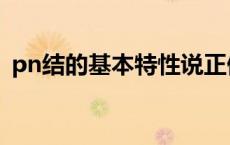 pn结的基本特性说正偏（pn结的基本特性）