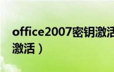 office2007密钥激活工具（office2007密钥激活）