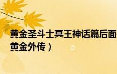 黄金圣斗士冥王神话篇后面是什么（圣斗士星矢冥王神话lc黄金外传）