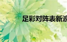 足彩对阵表新浪（足彩对阵表）