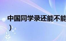 中国同学录还能不能登录（5460中国同学录）
