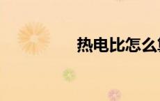 热电比怎么算（热电比）