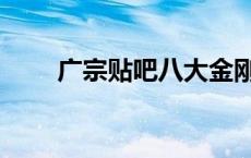广宗贴吧八大金刚是谁（广宗贴吧）