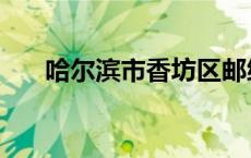 哈尔滨市香坊区邮编（哈尔滨市邮编）