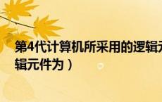 第4代计算机所采用的逻辑元件是（第四代计算机采用的逻辑元件为）