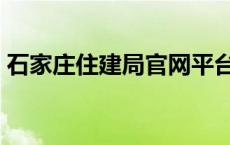 石家庄住建局官网平台（石家庄住建局官网）