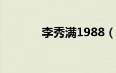 李秀满1988（李顺圭李秀满）