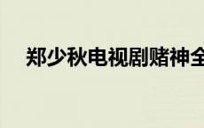 郑少秋电视剧赌神全集（郑少秋电视剧）
