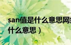 san值是什么意思网络用语怎么说（san值是什么意思）