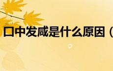 囗中发咸是什么原因（口中发咸是什么原因）
