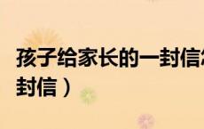 孩子给家长的一封信怎么写（孩子给家长的一封信）