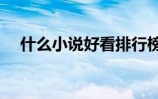 什么小说好看排行榜（女频小说排行榜）