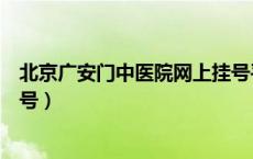 北京广安门中医院网上挂号平台（北京广安门中医院网上挂号）