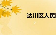 达川区人民医院（达川）