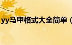 yy马甲格式大全简单（yy马甲格式设计大全）