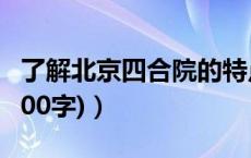 了解北京四合院的特点（北京四合院的特点(100字)）