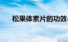 松果体素片的功效与作用（松果体素）