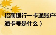 招商银行一卡通账户有什么用（招商银行一卡通卡号是什么）