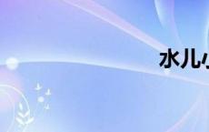 水儿小俏奴