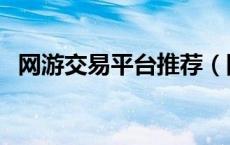 网游交易平台推荐（网游交易平台哪个好）