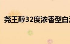 尧王醇32度浓香型白酒价格（尧王醇32度）