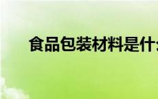 食品包装材料是什么（食品包装材料）