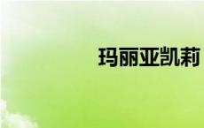 玛丽亚凯莉（玛丽凯莉）