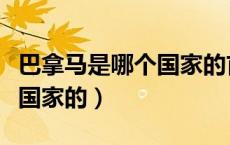 巴拿马是哪个国家的首都城市（巴拿马是哪个国家的）