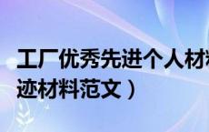 工厂优秀先进个人材料范文（工厂先进个人事迹材料范文）