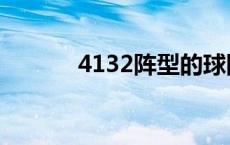 4132阵型的球队（4132阵型）