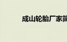 成山轮胎厂家简介（成山轮胎）
