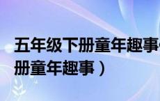 五年级下册童年趣事作文300多字（五年级下册童年趣事）
