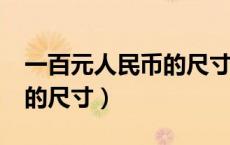 一百元人民币的尺寸有大小?（一百元人民币的尺寸）