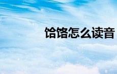饸饹怎么读音（饸饹怎么读）