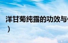 洋甘菊纯露的功效与作用（纯露的功效与作用）
