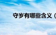 守岁有哪些含义（守岁的两种含义）