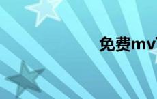免费mv下载网站
