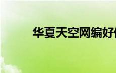 华夏天空网编好做么（华夏天空）